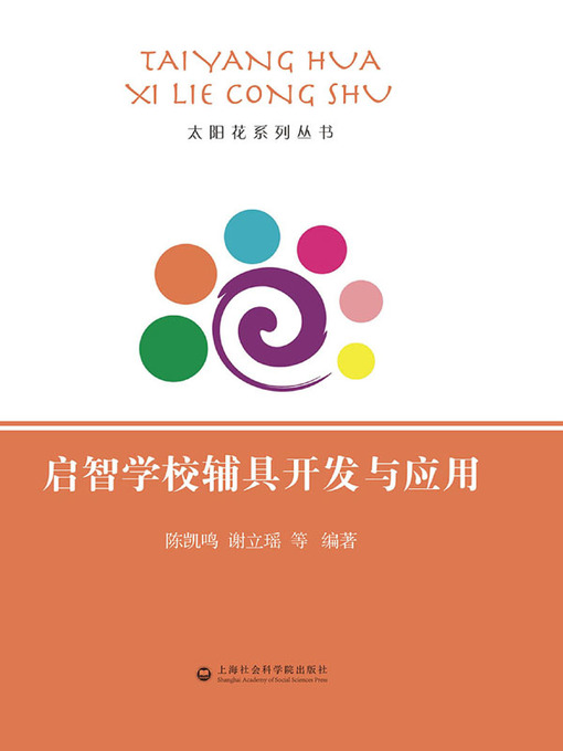 Cover image for 启智学校辅具开发与应用